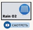 Струя rain O2