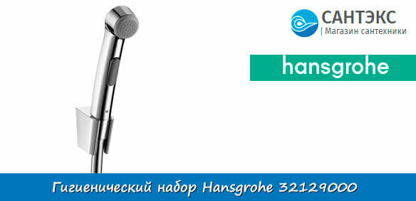 Гигиенический душ Hansgrohe 32129000