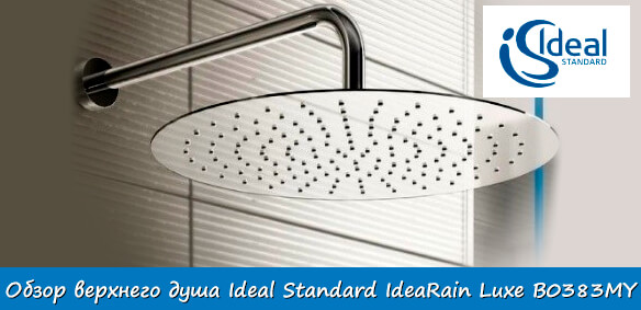 Верхний душ Ideal Standard IdeaRain Luxe B0383MY