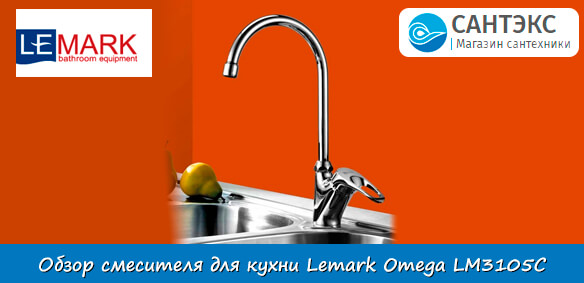 Смеситель для кухни Lemark Omega LM3105C