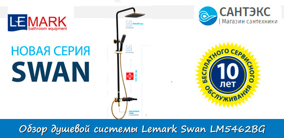Душевая система Lemark Swan LM5462BG
