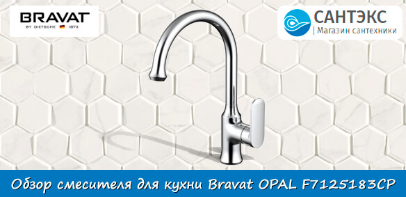 Смеситель для кухни Bravat OPAL F7125183CP-RUS