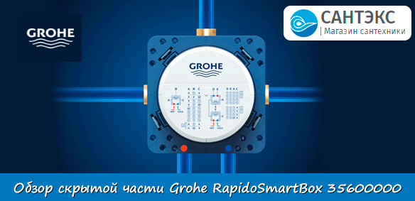 Скрытая часть Grohe RapidoSmartBox 35600000