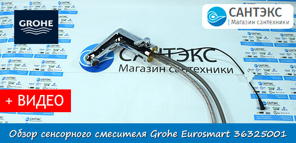 Обзор сенсорного смесителя для раковины Grohe Eurosmart Cosmopolitan E 36325001