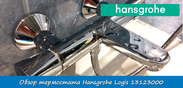 Обзор термостата Hansgrohe Logis 13123000