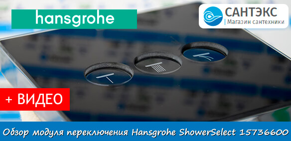 Обзор переключателя на 3 потока Hansgrohe ShowerSelect 15736600 