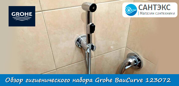 Обзор гигиенического набора Grohe BauCurve 123072