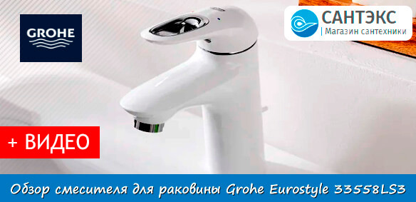 Обзор смесителя для раковины Grohe Eurostyle 33558LS3