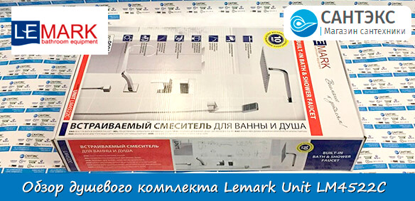 Обзор душевого комплекта Lemark Unit LM4522C