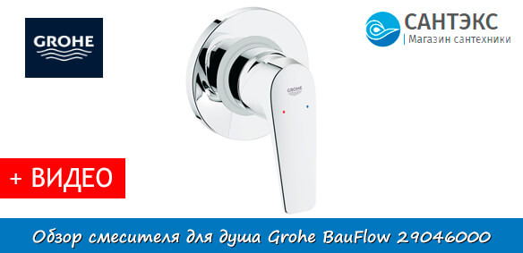 Обзор смесителя для душа Grohe BauFlow 29046000