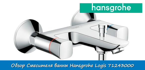 Обзор смесителя ванны Hansgrohe Logis 71243000