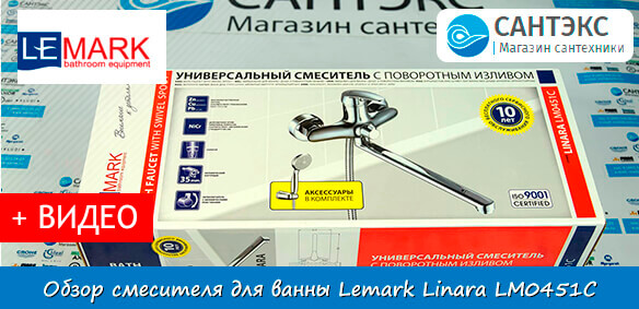 Обзор смесителя для ванны с душевым набором Lemark Linara LM0451C