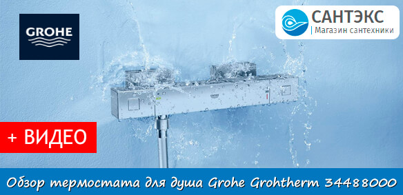 Обзор термостатического смесителя для душа Grohe Grohtherm Cube 34488000