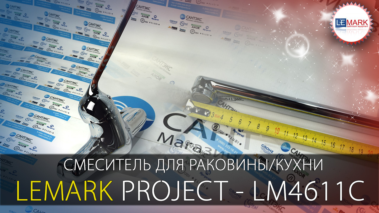 Видео обзор смесителя для раковины/кухни Lemark Project LM4611C
