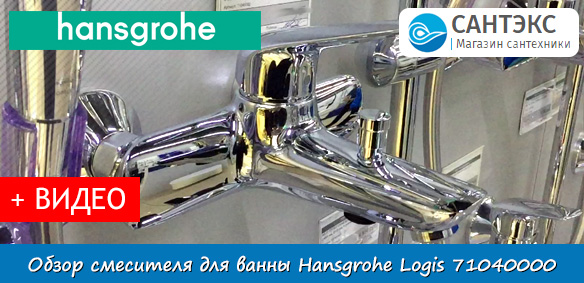 Обзор смесителя для ванны, хром, Hansgrohe Novus 71040000