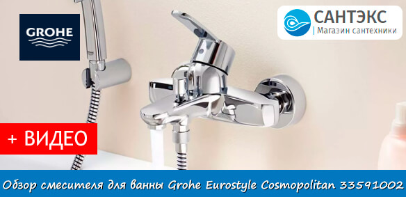 Обзор смесителя для ванны Grohe Eurostyle Cosmopolitan 33591002