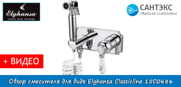 Обзор смесителя для биде с гигиеническим душем, Elghansa Classicline 15C0686 (Set-59)
