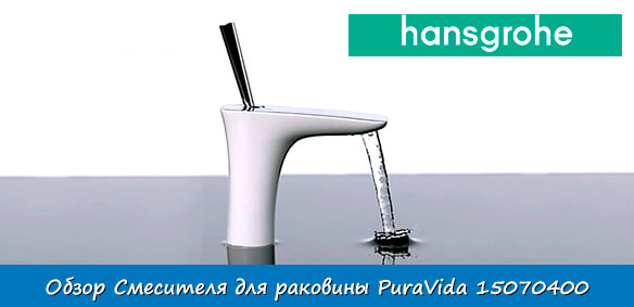 Обзор смесителя для раковины Hansgrohe PuraVida 15070400