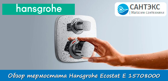Обзор термостата Hansgrohe Ecostat E 15708000