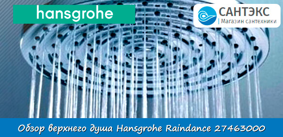 Обзор верхнего душа Hansgrohe Raindance 27463000