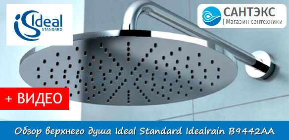 Обзор верхнего душа Ideal Standard Idealrain B9442AA