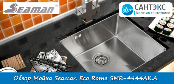 Обзор кухонной мойки Seaman Eco Roma SMR-4944AK.A