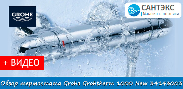 Обзор термостатического смесителя для душа Grohe Grohtherm New 34143003