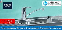 Обзор смесителя для кухни Grohe Eurostyle Cosmopolitan 33977002