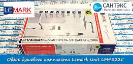 Обзор душевого комплекта Lemark Unit LM4522C