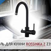 Смеситель для кухни Rossinka Z Z35-28-Black