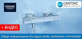 Обзор термостатического смесителя для душа Grohe Grohtherm Cube 34488000