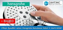 Обзор душевой лейки Hansgrohe Raindance Select S 26014000