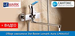 Обзор смесителя для ванны с душевым набором Lemark Aura LM0651C