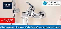Обзор смесителя для ванны Grohe Eurostyle Cosmopolitan 33591002